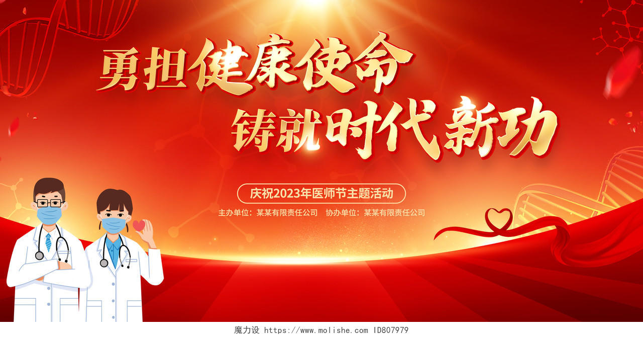 红色简约中国医师节活动展板